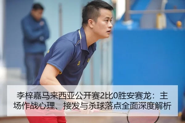 li-zi-jia-ma-lai-xi-ya-gong-kai-sai-bi-sheng-an-sai-long-zhu-chang-zuo-zhan-xin-li-jie-fa-yu-sha-qiu-luo-dian-quan-mian-2-885.jpg