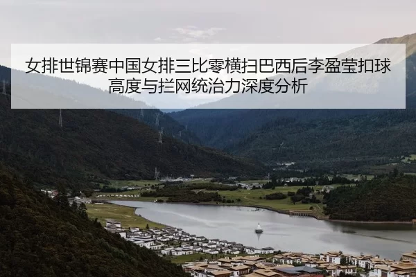 nv-pai-shi-jin-sai-zhong-guo-nv-pai-san-bi-ling-heng-sao-ba-xi-hou-li-ying-ying-kou-qiu-gao-du-yu-lan-wang-tong-zhi-li-2-889.jpg