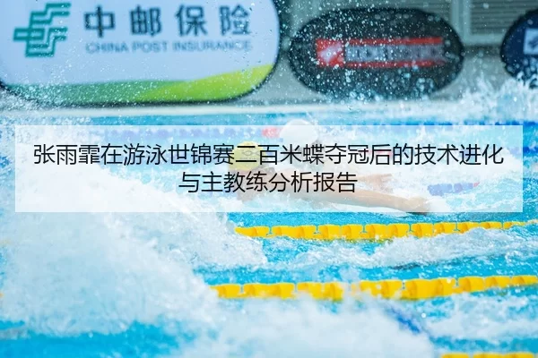 zhang-yu-fei-zai-you-yong-shi-jin-sai-er-bai-mi-die-duo-guan-hou-de-ji-shu-jin-hua-yu-zhu-jiao-lian-fen-xi-bao-gao-2-519.jpg