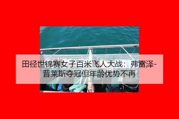 tian-jing-shi-jin-sai-nv-zi-bai-mi-fei-ren-da-zhan-fu-lei-ze-pu-lai-si-duo-guan-dan-nian-ling-you-shi-bu-zai-3-547.jpg